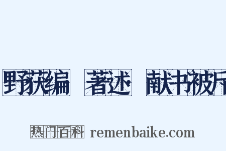 野获编·著述·献书被斥是什么意思的图片